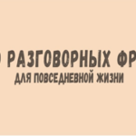 150 Разговорных фраз